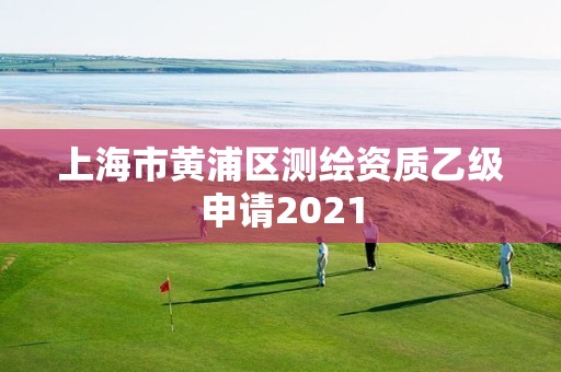 上海市黄浦区测绘资质乙级申请2021