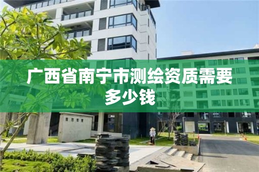 广西省南宁市测绘资质需要多少钱