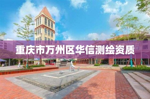 重庆市万州区华信测绘资质