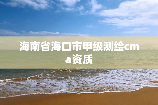 海南省海口市甲级测绘cma资质