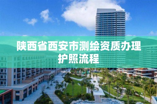 陕西省西安市测绘资质办理护照流程