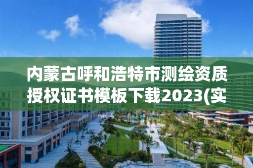 内蒙古呼和浩特市测绘资质授权证书模板下载2023(实时/更新中)