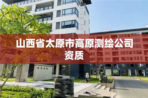 山西省太原市高原测绘公司资质