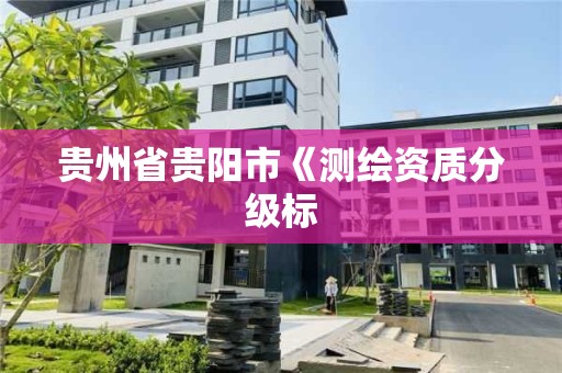 贵州省贵阳市《测绘资质分级标