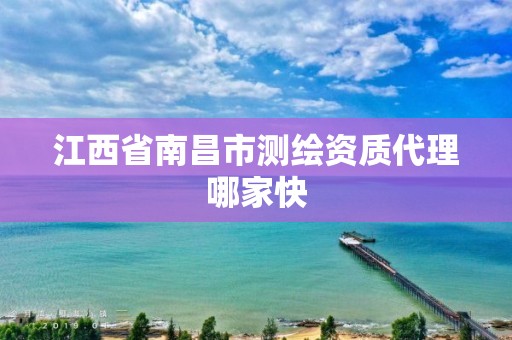 江西省南昌市测绘资质代理哪家快