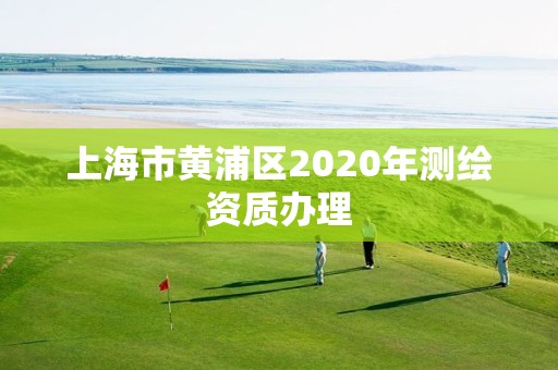 上海市黄浦区2020年测绘资质办理