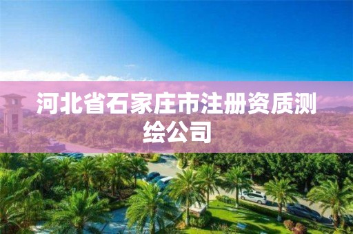 河北省石家庄市注册资质测绘公司