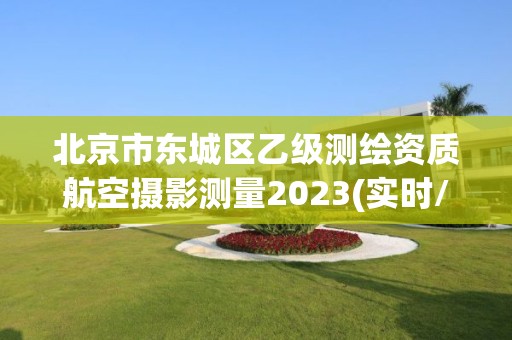 北京市东城区乙级测绘资质航空摄影测量2023(实时/更新中)