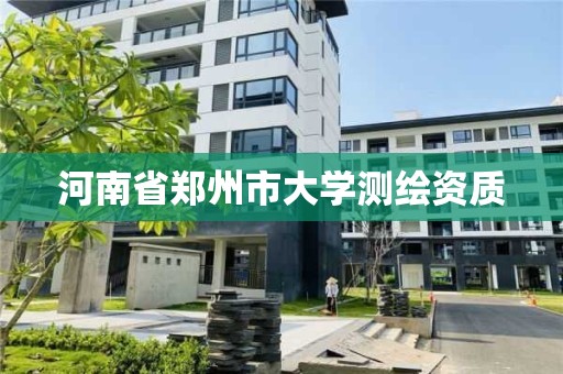 河南省郑州市大学测绘资质