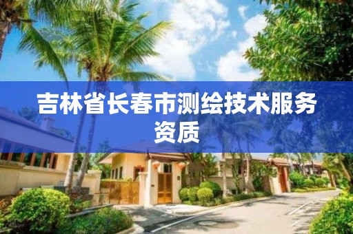 吉林省长春市测绘技术服务资质