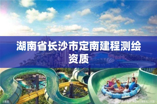 湖南省长沙市定南建程测绘资质