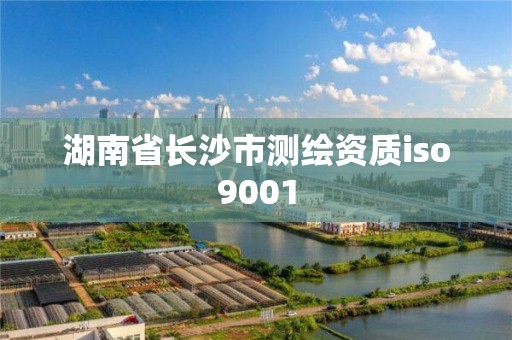 湖南省长沙市测绘资质iso9001