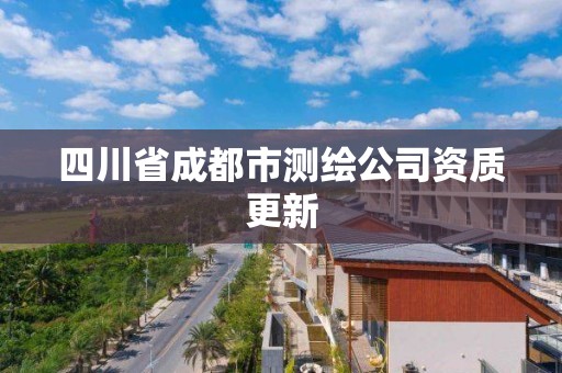 四川省成都市测绘公司资质更新