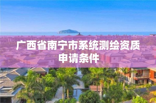 广西省南宁市系统测绘资质申请条件