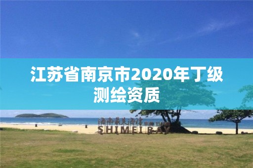 江苏省南京市2020年丁级测绘资质