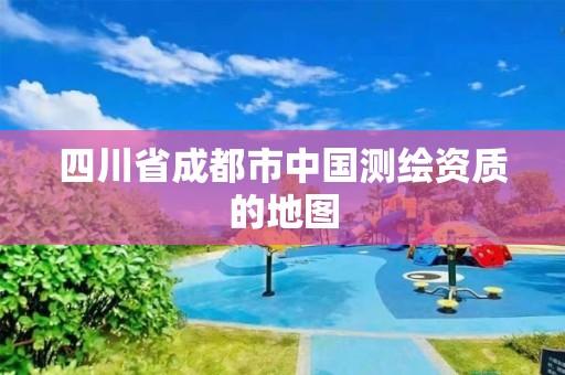 四川省成都市中国测绘资质的地图