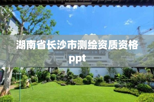 湖南省长沙市测绘资质资格ppt