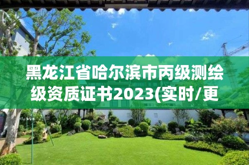 黑龙江省哈尔滨市丙级测绘级资质证书2023(实时/更新中)