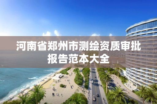 河南省郑州市测绘资质审批报告范本大全