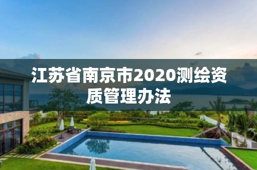 江苏省南京市2020测绘资质管理办法