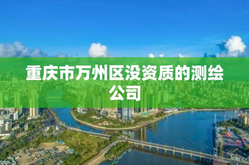 重庆市万州区没资质的测绘公司