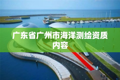 广东省广州市海洋测绘资质内容