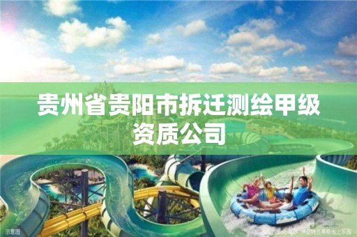 贵州省贵阳市拆迁测绘甲级资质公司