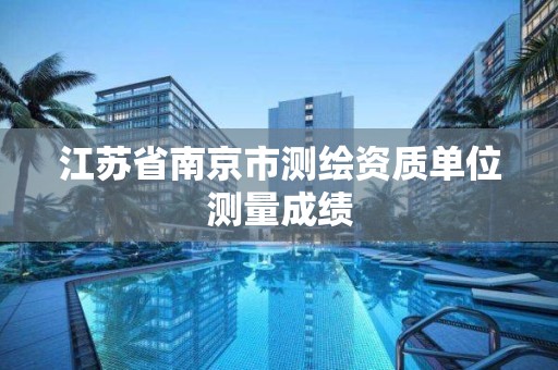 江苏省南京市测绘资质单位测量成绩