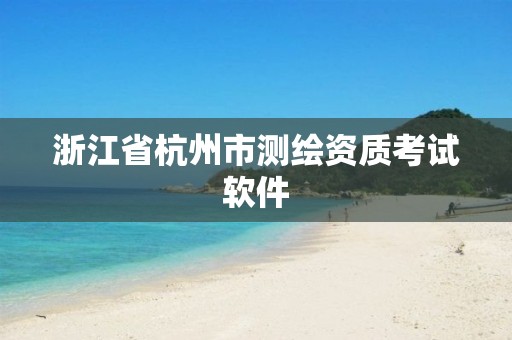 浙江省杭州市测绘资质考试软件