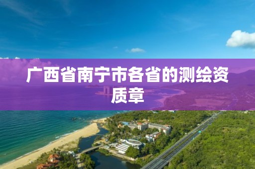 广西省南宁市各省的测绘资质章