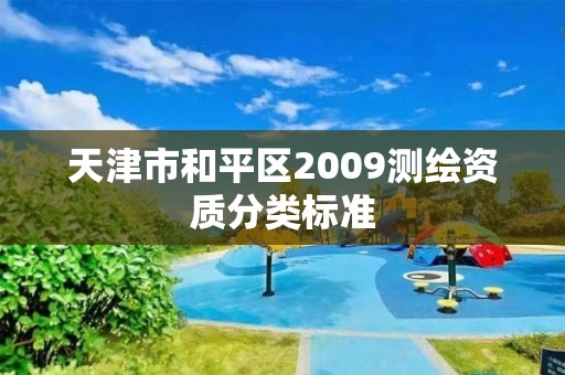 天津市和平区2009测绘资质分类标准