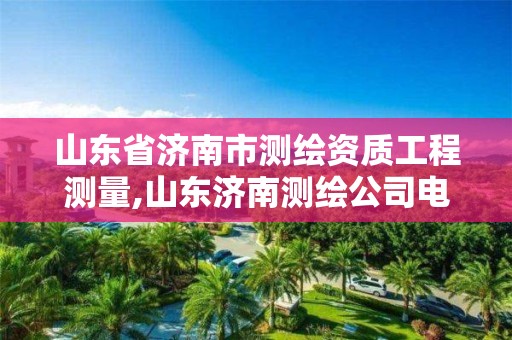 山东省济南市测绘资质工程测量,山东济南测绘公司电话