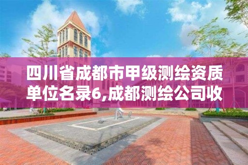 四川省成都市甲级测绘资质单位名录6,成都测绘公司收费标准。