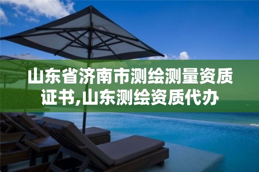 山东省济南市测绘测量资质证书,山东测绘资质代办