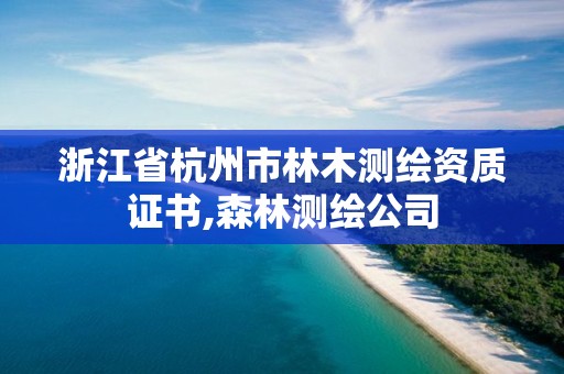 浙江省杭州市林木测绘资质证书,森林测绘公司