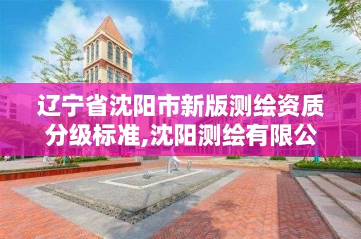 辽宁省沈阳市新版测绘资质分级标准,沈阳测绘有限公司