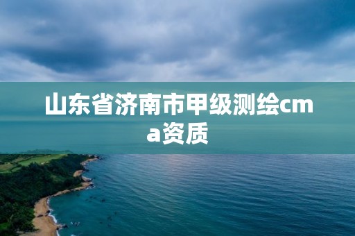 山东省济南市甲级测绘cma资质