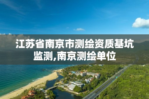 江苏省南京市测绘资质基坑监测,南京测绘单位