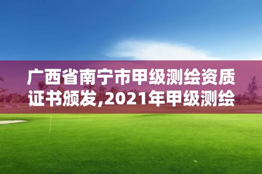 广西省南宁市甲级测绘资质证书颁发,2021年甲级测绘资质