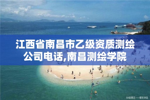 江西省南昌市乙级资质测绘公司电话,南昌测绘学院