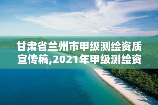 甘肃省兰州市甲级测绘资质宣传稿,2021年甲级测绘资质