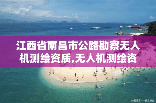 江西省南昌市公路勘察无人机测绘资质,无人机测绘资质证书