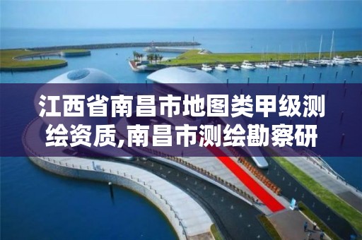 江西省南昌市地图类甲级测绘资质,南昌市测绘勘察研究院有限公司