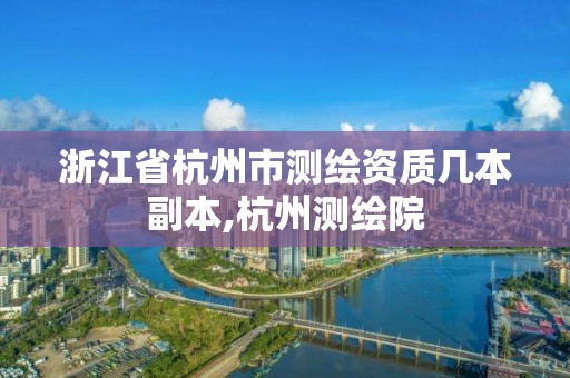 浙江省杭州市测绘资质几本副本,杭州测绘院