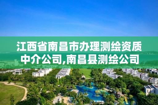 江西省南昌市办理测绘资质中介公司,南昌县测绘公司