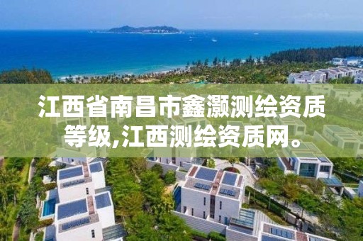 江西省南昌市鑫灏测绘资质等级,江西测绘资质网。