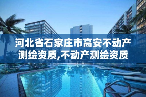 河北省石家庄市高安不动产测绘资质,不动产测绘资质要求。