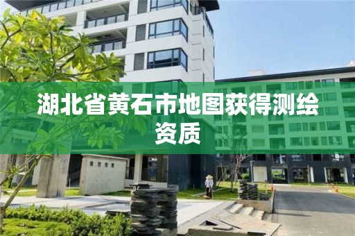 湖北省黄石市地图获得测绘资质