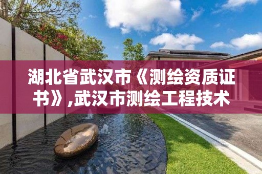 湖北省武汉市《测绘资质证书》,武汉市测绘工程技术规定