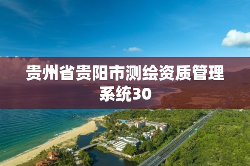 贵州省贵阳市测绘资质管理系统30